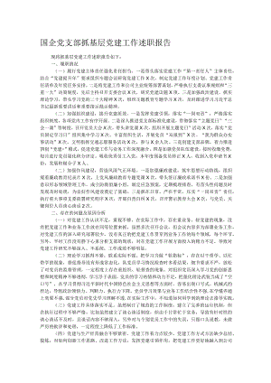 国企党支部抓基层党建工作述职报告.docx