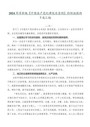 2024年度新编《中国共产党纪律处分条例》的讲话提纲7篇汇编.docx