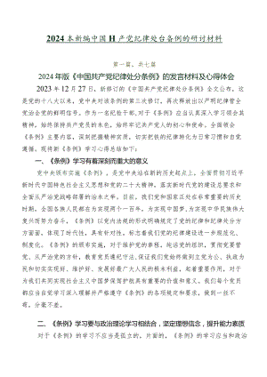 2024年新编中国共产党纪律处分条例的研讨材料.docx