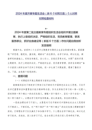 2024年度开展专题生活会（新6个对照方面）个人对照对照检查材料.docx