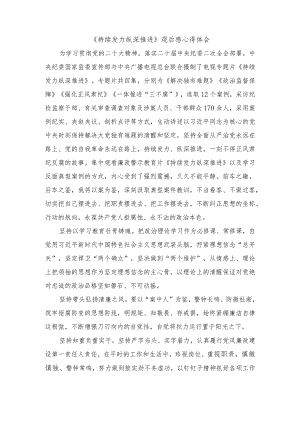 2024年反腐专题《持续发力 纵深推进》观后感心得体会10篇.docx