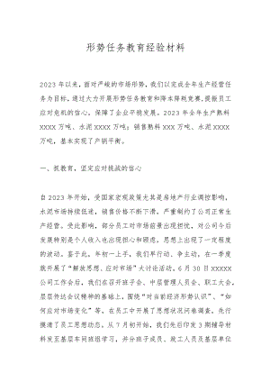形势任务教育经验材料.docx