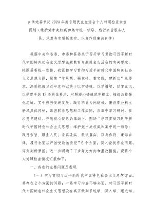 乡镇党委书记2024年度专题民主生活会个人对照检查发言提纲(维护党中央权威和集中统一领导、践行宗旨服务人民、求真务实狠抓落实、以身作则廉洁自律).docx