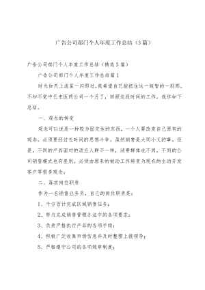 广告公司部门个人年度工作总结（3篇）.docx