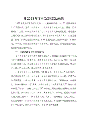 县2023年度全民阅读活动总结.docx