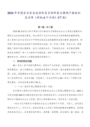 2024年专题生活会自我剖析发言材料重点围绕严格组织生活等(新版6个方面)（7篇）.docx