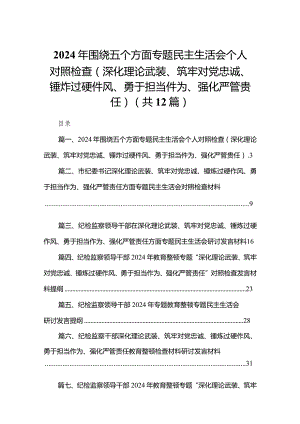 2024年围绕五个方面专题民主生活会个人对照检查（深化理论武装、筑牢对党忠诚、锤炸过硬件风、勇于担当件为、强化严管贵任）最新版12篇合辑.docx