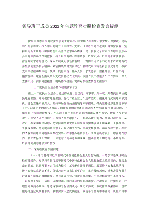 领导班子成员2023年主题教育对照检查发言提纲.docx