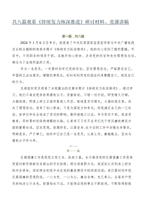 共八篇观看《持续发力纵深推进》研讨材料、党课讲稿.docx