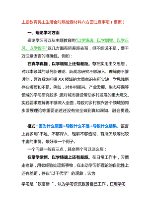 主题教育民主生活会对照检查材料六方面总结注意事项（模板）.docx