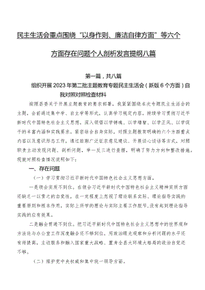 民主生活会重点围绕“以身作则、廉洁自律方面”等六个方面存在问题个人剖析发言提纲八篇.docx