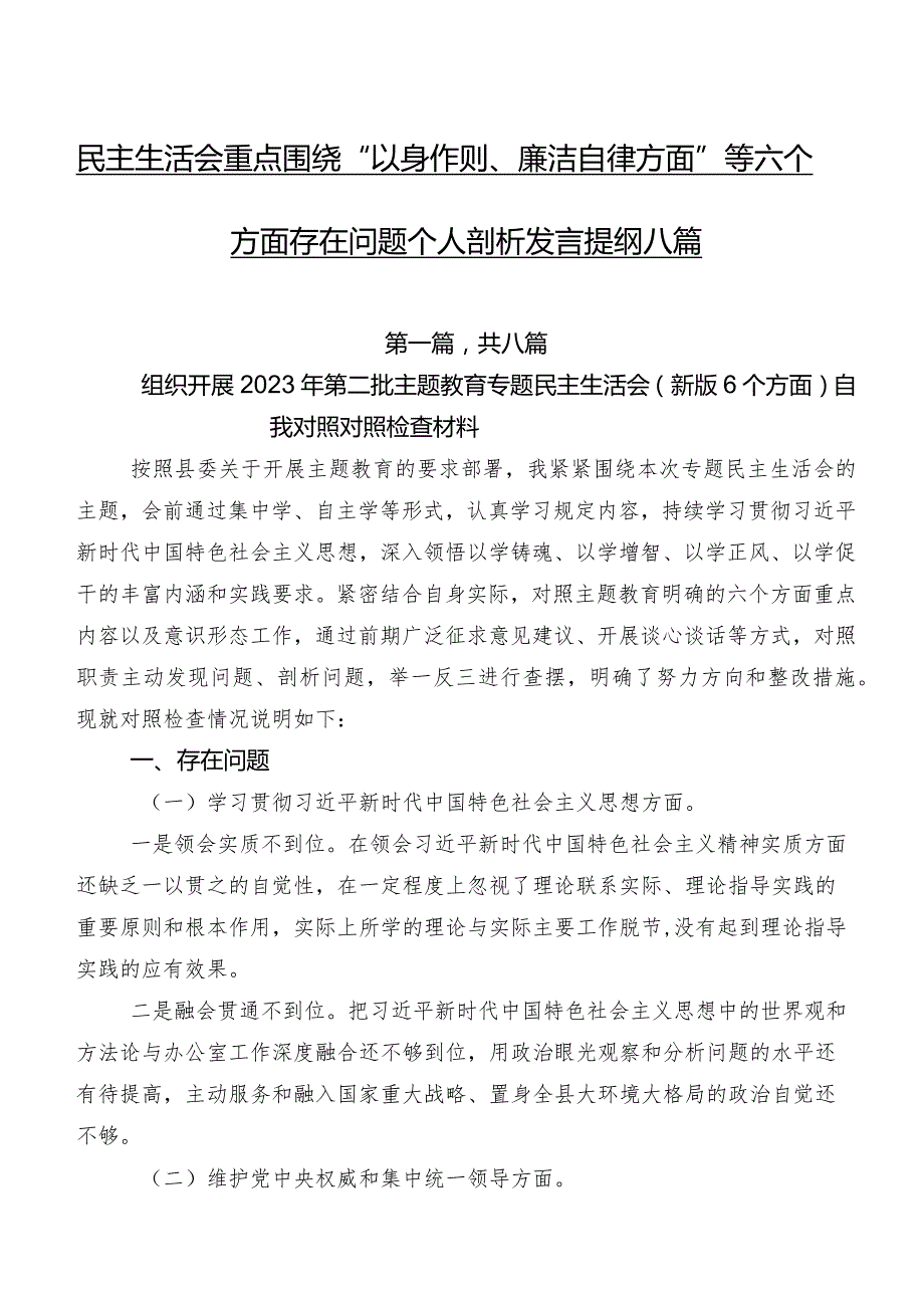 民主生活会重点围绕“以身作则、廉洁自律方面”等六个方面存在问题个人剖析发言提纲八篇.docx_第1页