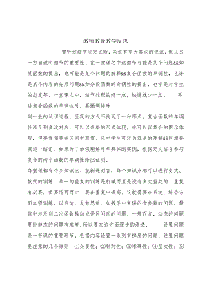 教师教育教学反思.docx