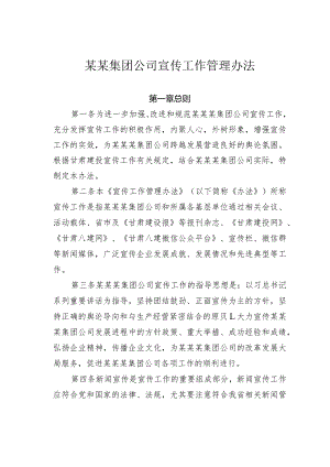 某某集团公司宣传工作管理办法.docx
