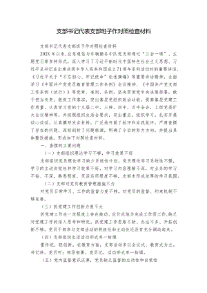 支部书记代表支部班子作对照检查材料.docx