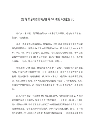 教育最重要的是培养学生的规则意识.docx