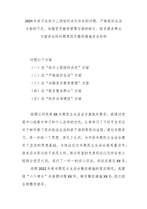 2024年班子在执行上级组织决定存在的问题、严格组织生活方面的不足、加强党员教育管理方面的缺乏、联系服务群众方面存在的问题原因及整改.docx