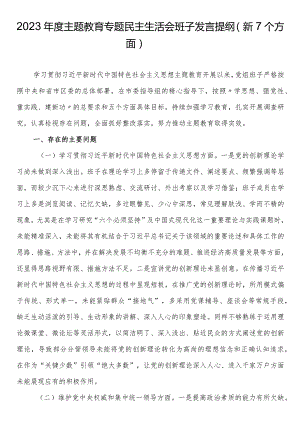 2023年度主题教育专题民主生活会班子发言提纲（新7个方面）.docx