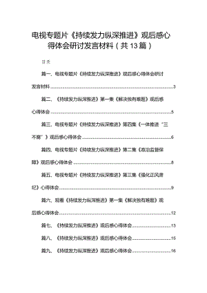 电视专题片《持续发力纵深推进》观后感心得体会研讨发言材料最新版13篇合辑.docx