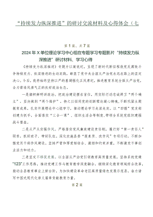“持续发力纵深推进”的研讨交流材料及心得体会（七篇）.docx