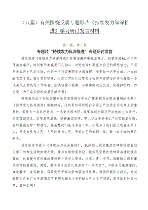 （八篇）有关围绕反腐专题影片《持续发力 纵深推进》学习研讨发言材料.docx
