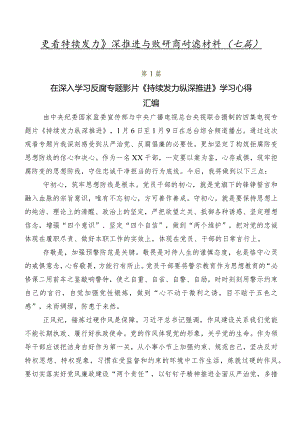 观看持续发力 纵深推进专题研讨交流材料（七篇）.docx