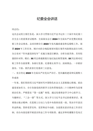 纪委全会讲话.docx