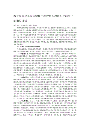 教育局领导在参加学校主题教育专题组织生活会上的指导讲话.docx