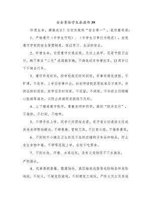 安全责任学生承诺书39.docx