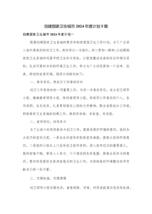创建国家卫生城市2024年度计划5篇.docx