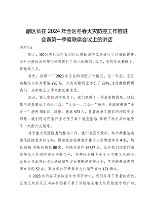 副区长在2024年全区冬春火灾防控工作推进会暨第一季度联席会议上的讲话.docx
