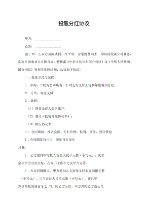 投股分红协议.docx