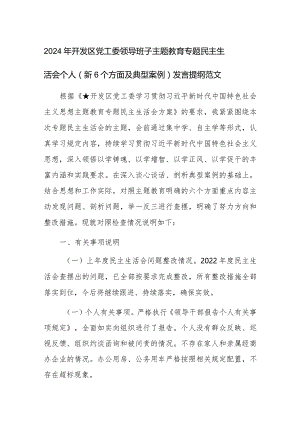 2024年开发区党工委领导班子主题教育专题民主生活会个人（新6个方面及典型案例）发言提纲范文.docx