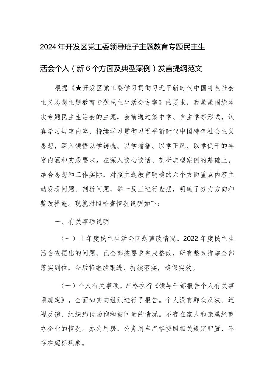 2024年开发区党工委领导班子主题教育专题民主生活会个人(新6个方面及典型案例)发言提纲范文.docx_第1页