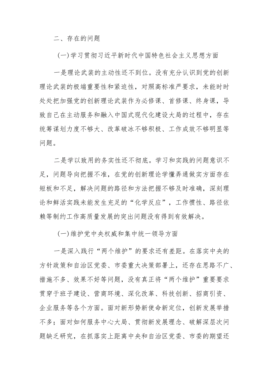 2024年开发区党工委领导班子主题教育专题民主生活会个人(新6个方面及典型案例)发言提纲范文.docx_第2页