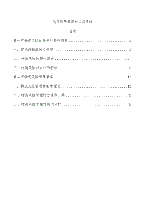 物流风险管理与应对策略.docx