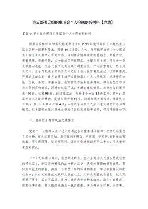 党支部书记组织生活会个人检视剖析材料【六篇】.docx