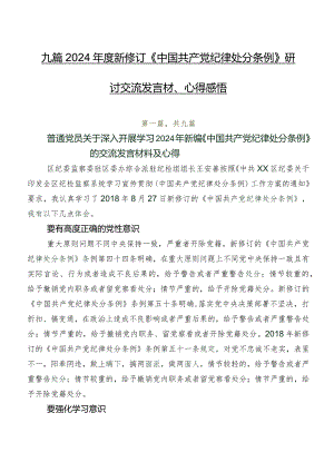 九篇2024年度新修订《中国共产党纪律处分条例》研讨交流发言材、心得感悟.docx