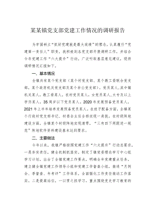 某某镇党支部党建工作情况的调研报告.docx