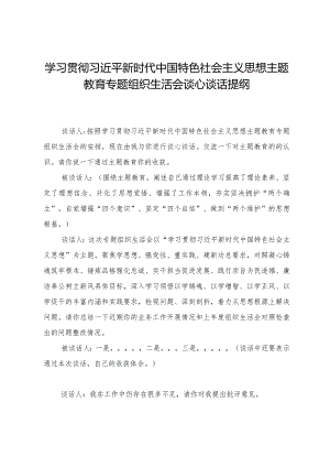 组织生活：2023材料3.1+谈心谈话提纲.docx