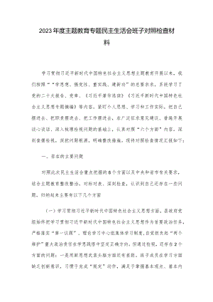 2023年度主题教育专题民主生活会班子对照检查材料.docx
