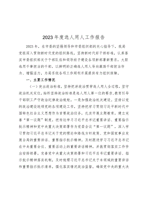 2篇市局2023-2024年度选人用人情况总结报告.docx