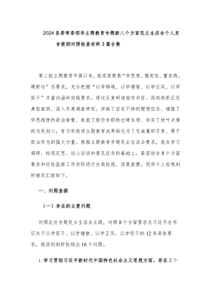 2024县委常委领导主题教育专题新六个方面民主生活会个人发言提纲对照检查材料3篇合集.docx