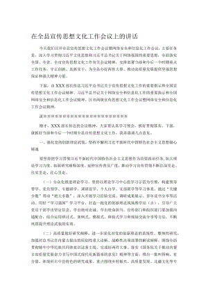 在全县宣传思想文化工作会议上的讲话.docx