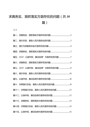 （35篇）求真务实、狠抓落实方面存在的问题通用.docx