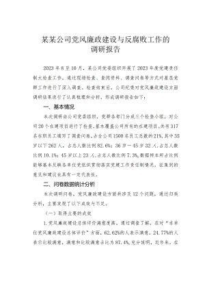 某某公司党风廉政建设与反腐败工作的调研报告.docx