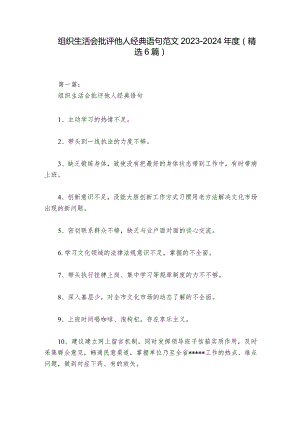 组织生活会批评他人经典语句范文2023-2024年度(精选6篇).docx