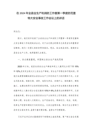 在2024年全县全生产和消防工作暨第一季度防范重特大安全事故工作会议上的讲话.docx