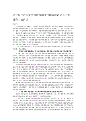 副会长在消防安全管理员职业技能等级认定工作推进会上的讲话.docx