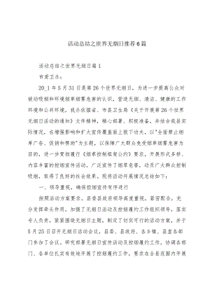 活动总结之世界无烟日推荐6篇.docx